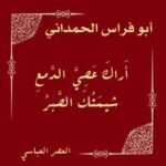 تحميل كتاب أراك عصي الدمع شيمتك الصبر لأبو فراس الحمداني بصيغة PDF مجانا