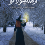 تحميل كتاب أرملة هولاكو PDF د.إبراهيم كاظم جلود العظماوي مجانا