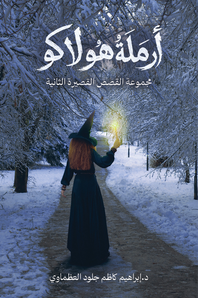تحميل كتاب أرملة هولاكو PDF د.إبراهيم كاظم جلود العظماوي مجانا