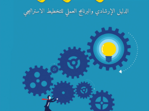 تحميل كتاب التخطيط الإستراتيجي خطوات ومعرفة PDF رأفت عبد العزيز الضحيان مجانا