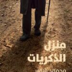 تحميل كتاب منزل الذكريات لمحمود شقير بصيغة PDF مجانا