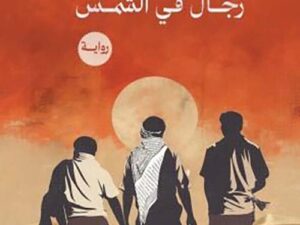 تحميل كتاب رجال في الشمس غسان كنفاني بصيغة PDF مجانا – أفضل الخيارات للقراءة الإلكترونية