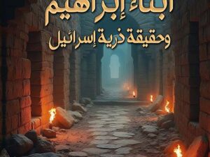 تحميل كتاب ذرية أبناء إبراهيم وحقيقة ذرية إسرائيل بصيغة PDF مجانا – تأليف عبدالله أحمد