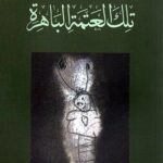 تحميل كتاب تلك العتمة الباهرة للطاهر بن جلون بصيغة PDF مجانا