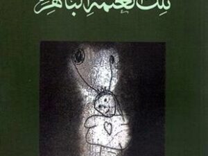 تحميل كتاب تلك العتمة الباهرة للطاهر بن جلون بصيغة PDF مجانا
