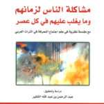 تحميل كتاب مشاكل الناس لزمانهم وما يغلب عليهم في كل عصر لعبد الرحمن عبد الله الشقير بصيغة PDF مجانا