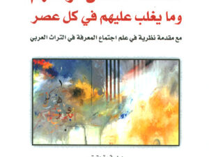 تحميل كتاب مشاكل الناس لزمانهم وما يغلب عليهم في كل عصر لعبد الرحمن عبد الله الشقير بصيغة PDF مجانا