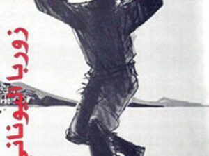 تحميل كتاب زوربا اليوناني لنيكوس كازانتزاكيس بصيغة PDF مجانا