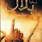 تحميل كتاب شفيرة بلال لأحمد خيري العمري بصيغة PDF مجانا