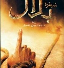 تحميل كتاب شفيرة بلال لأحمد خيري العمري بصيغة PDF مجانا