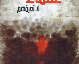 تحميل كتاب عظماء لا نعرفهم للكاتب نايف بن منصور الجعويني بصيغة PDF مجانا