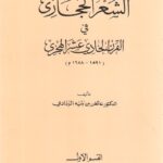 تحميل كتاب الشعر الحجازي في القرن الحادي عشر الهجري لعائض بن بنيه الردادي بصيغة PDF مجانا