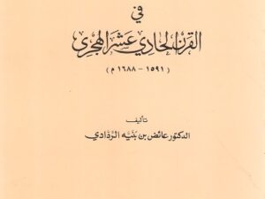 تحميل كتاب الشعر الحجازي في القرن الحادي عشر الهجري لعائض بن بنيه الردادي بصيغة PDF مجانا