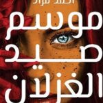 تحميل كتاب موسم صيد الغزلان لأحمد مراد بصيغة PDF مجانا