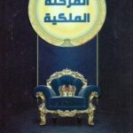تحميل كتاب المرحلة الملكية لخالد المنيف PDF مجانا