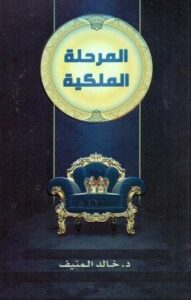تحميل كتاب المرحلة الملكية لخالد المنيف PDF مجانا
