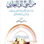 تحميل كتاب من النبي إلى البخاري PDF مجانا – تأليف أحمد صنوبر