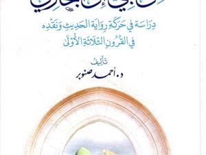 تحميل كتاب من النبي إلى البخاري PDF مجانا – تأليف أحمد صنوبر