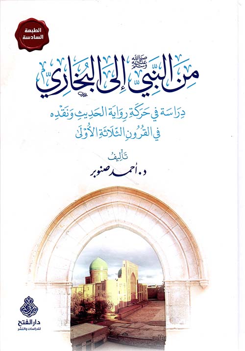 تحميل كتاب من النبي إلى البخاري PDF مجانا – تأليف أحمد صنوبر
