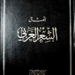 تحميل أمثال الشعر العربي – كتاب عاتق بن غيث البلادي بصيغة PDF مجانا
