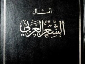 تحميل أمثال الشعر العربي – كتاب عاتق بن غيث البلادي بصيغة PDF مجانا