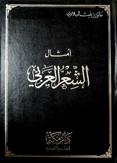 تحميل أمثال الشعر العربي – كتاب عاتق بن غيث البلادي بصيغة PDF مجانا