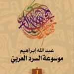 تحميل موسوعة السرد العربي لعبدالله إبراهيم بصيغة PDF مجانا