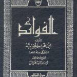تحميل كتاب الفوائد لابن القيم بصيغة PDF مجانا – رواية مميزة لابن قيم الجوزية