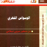 تحميل كتاب الوسواس القهري من منظور عربي إسلامي لوائل أبو هندي بصيغة PDF مجانا