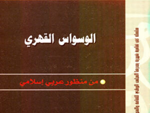 تحميل كتاب الوسواس القهري من منظور عربي إسلامي لوائل أبو هندي بصيغة PDF مجانا