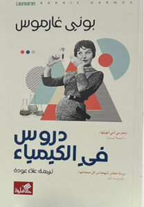 تحميل كتاب دروس في الكيمياء لبوني غارموس PDF مجانا