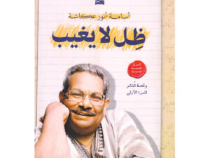 تحميل كتاب ظل لا يغيب لأسامة أنور عكاشة بصيغة PDF مجانا