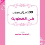 تحميل كتاب 100 سؤال وجواب في الخطوبة – د. أسامة زيدان بصيغة PDF مجانا