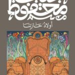 تحميل كتاب أولاد حارتنا لنجيب محفوظ بصيغة PDF مجانا