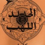 تحميل كتاب اللهب الحديدي لريبيكا ياروس بصيغة PDF مجانا