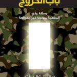 تحميل كتاب باب الخروج لعزالدين شكري فشير بصيغة PDF مجانا