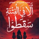 تحميل كتاب الفتنة الكبرى لمحمد الدمرداش بصيغة PDF مجانا