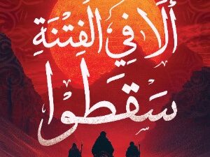 تحميل كتاب الفتنة الكبرى لمحمد الدمرداش بصيغة PDF مجانا