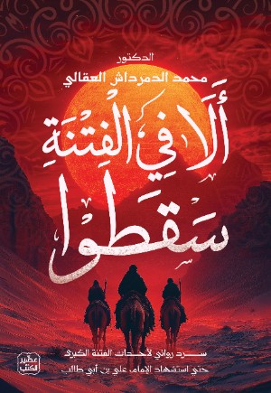 تحميل كتاب الفتنة الكبرى لمحمد الدمرداش بصيغة PDF مجانا