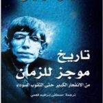 تحميل كتاب تاريخ موجز للجهل البشري – ستيفن أونوين بصيغة PDF مجانا