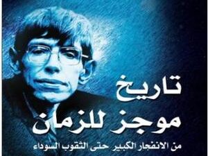 تحميل كتاب تاريخ موجز للجهل البشري – ستيفن أونوين بصيغة PDF مجانا