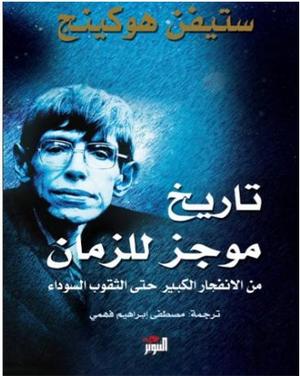 تاريخ موجز للجهل البشرى