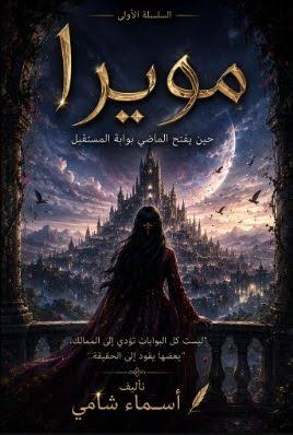 تحميل رواية مويرا – بوابة الماضي PDF أسماء شامي مجانا