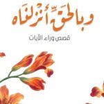 تحميل كتاب وبالحق أنزلناه لأدهم شرقاوي بصيغة PDF مجانا