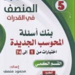 تحميل كتاب المنصف قدرات بصيغة PDF مجانا