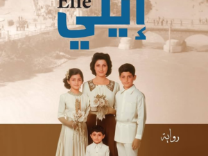 تحميل كتاب إيلي PDF ميرنا دبس مجانا