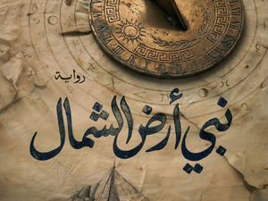 تحميل كتاب نبي أرض الشمال – أسامة عبد الرءوف الشاذلي بصيغة PDF مجانا