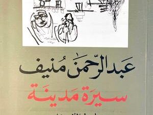 تحميل كتاب سيرة مدينة عبد الرحمن منيف PDF مجانا برابط مباشر