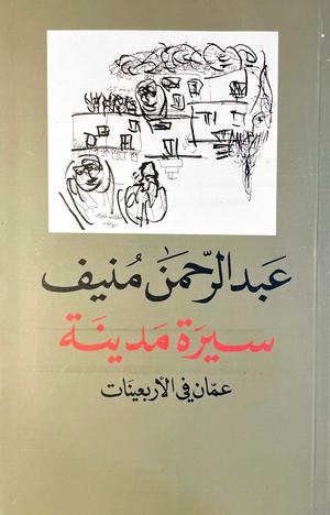 تحميل كتاب سيرة مدينة عبد الرحمن منيف PDF مجانا برابط مباشر