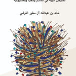 تحميل كتاب طارفٌ وتليد لخالد بن سفير القرشي بصيغة PDF مجانا
